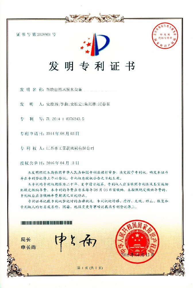发明专利-茎块自然风脱水设备